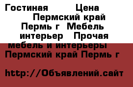 Гостиная № 25 › Цена ­ 13 330 - Пермский край, Пермь г. Мебель, интерьер » Прочая мебель и интерьеры   . Пермский край,Пермь г.